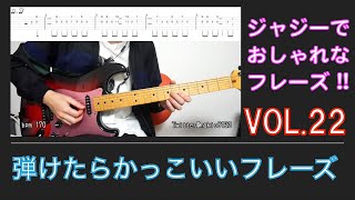 弾けたらかっこいいフレーズ Vol 22 Youtube