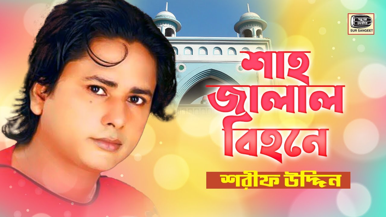 শরীফ উদ্দীন | শাহ জালাল বিহনে | Sharif uddin | Shah Jalal Bihone | মুর্শিদী গান | Sur Sangeet