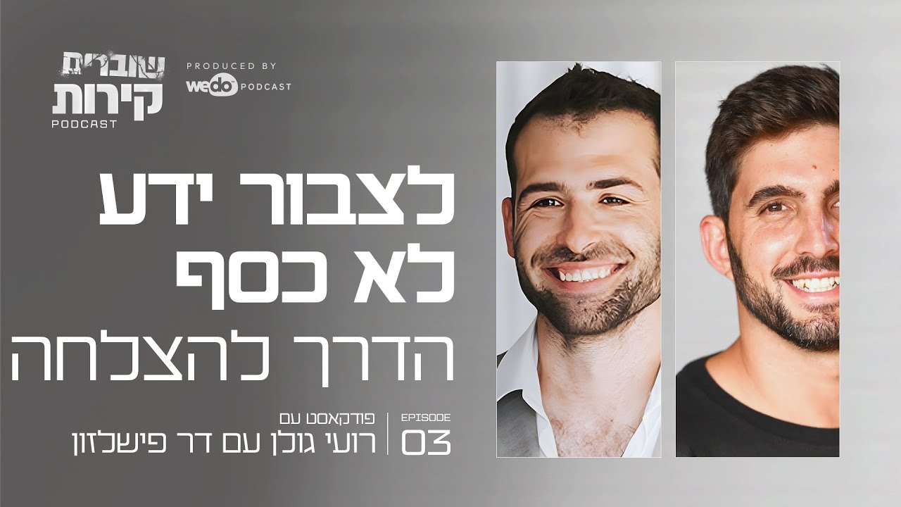 לצבור ידע לא כסף - הדרך להצלחה עם דר פישלזון | פרק #3 