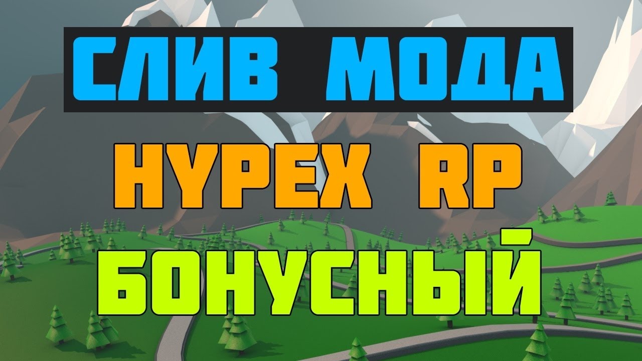 СЛИВ МОДА HYPEX RP БОНУСНЫЙ, ДОНАТНЫЙ - YouTube