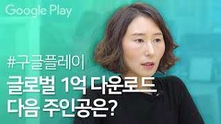글로벌 1억 다운로드 신화 '컬러노트' 구글플레이로 해외진출에 도전하세요! I 인터뷰 I 소셜앤모바일 I Google Play screenshot 2