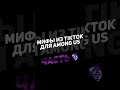 [ 🔴 ] МИФЫ ИЗ TikTok для Among Us - Часть 4