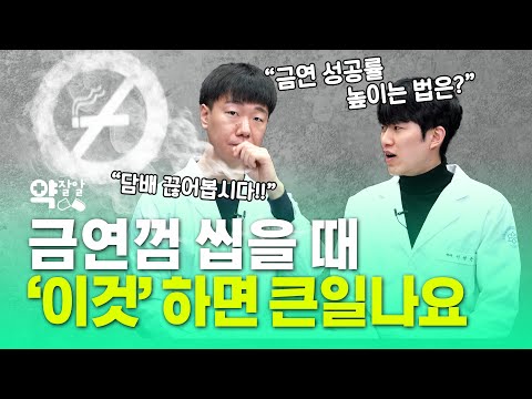 [약잘알] 약사가 알려주는 ‘금연 성공’ 꿀팁｜<strong>금연보조제</strong> 공짜로 받기｜금연할 때 ‘이 행동’은 절대 금물!!!