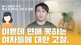 이쁜데 연애 못하는 여성들의 공통적인 특징과 해결방법.