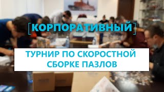 🧩КОРПОРАТИВНЫЙ ТУРНИР ПО СКОРОСТНОЙ СБОРКЕ ПАЗЛОВ🧩⚓ ЦКБ &quot;АЙСБЕРГ &quot;⚓