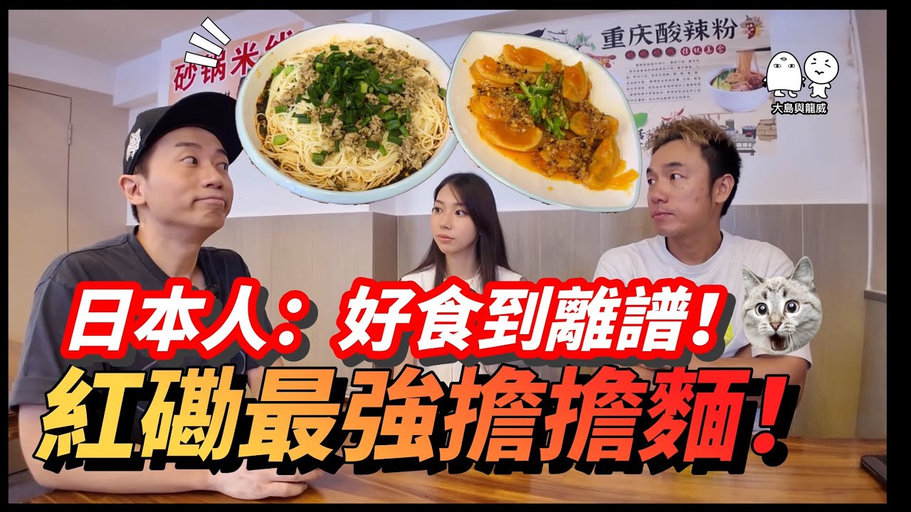 遺失了的美食「重開！」｜這擔擔麵太過分了！太好吃！辣得夠徹底！｜大島與龍威