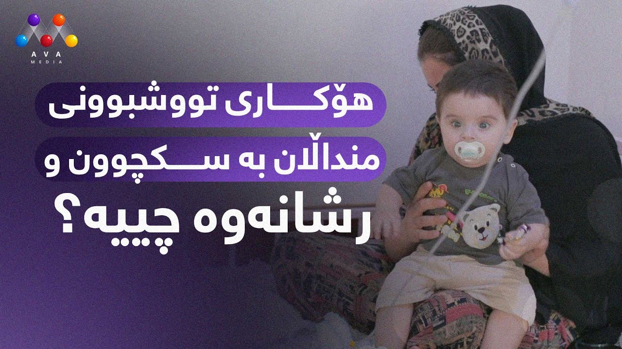 هۆکاری تووشبوونی منداڵان بە سکچوون و رشانەوە چییە؟