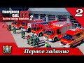 День 2 ► Emergency Call 112 – The Fire Fighting Simulation 2