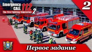 День 2 ► Emergency Call 112 - The Fire Fighting Simulation 2