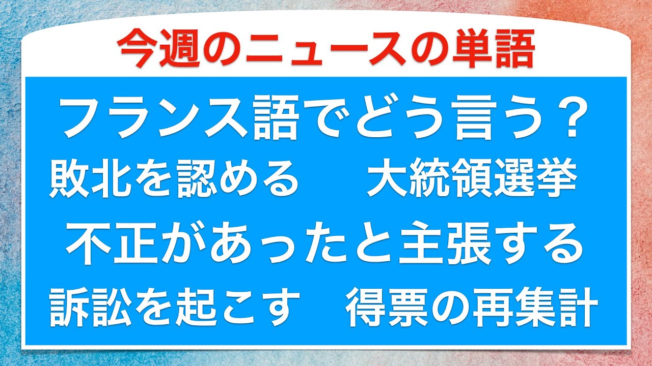 不正があったと主張する などのフランス語でフランスのニュースの単語を朗読 Youtube
