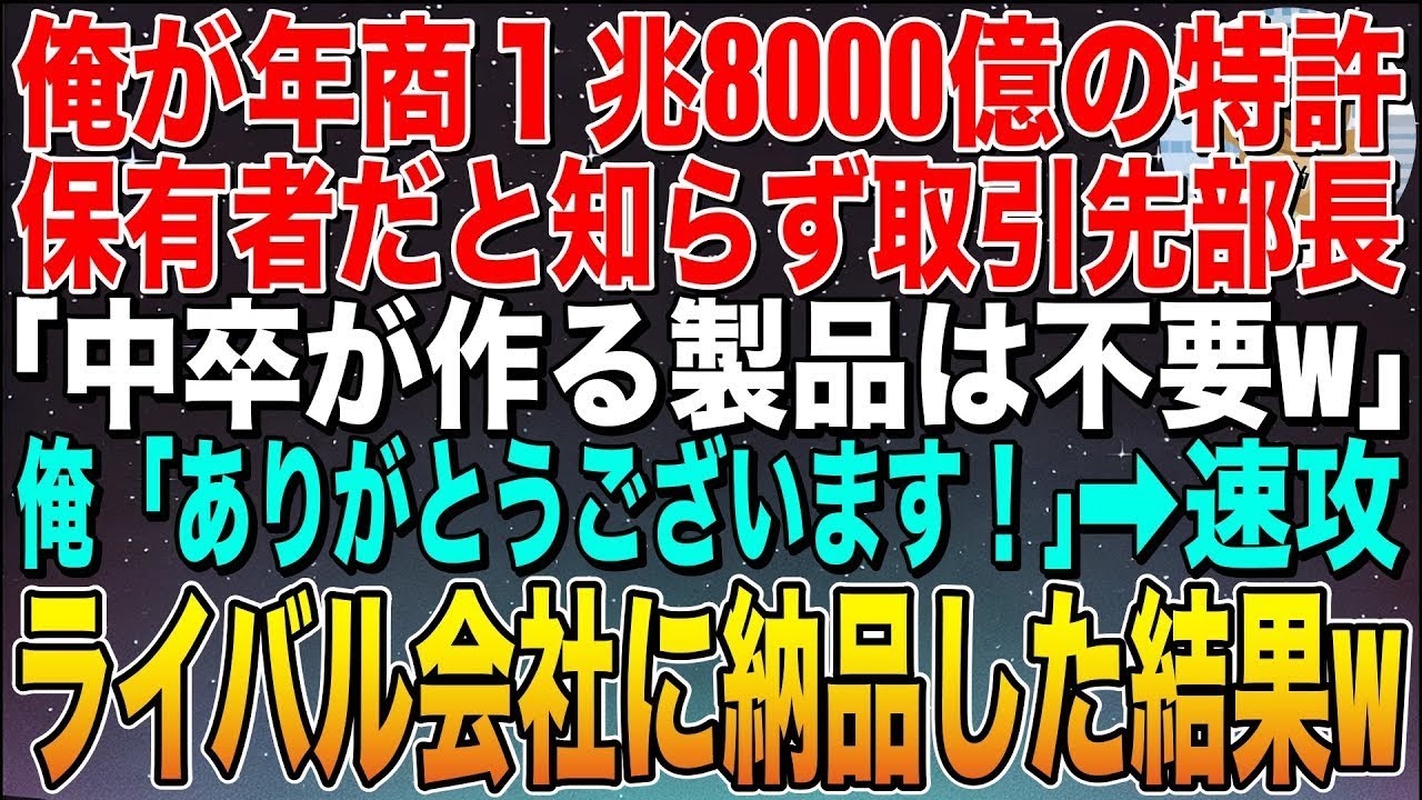 【感動する話】俺が年商1兆8000億の特許保有者だと知らず取引先部長「中卒が作るゴミ製品は受取拒否w」俺「ありがとう！」➡︎速攻ライバル会社に納品し、専属契約した結果w【スカッと】【朗読】