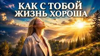 --КАК С ТОБОЙ ЖИЗНЬ ХОРОША  -- 🎵 OFFICIAL VIDEO-- НОВАЯ ХРИСТИАНСКАЯ ПЕСНЯ 2026