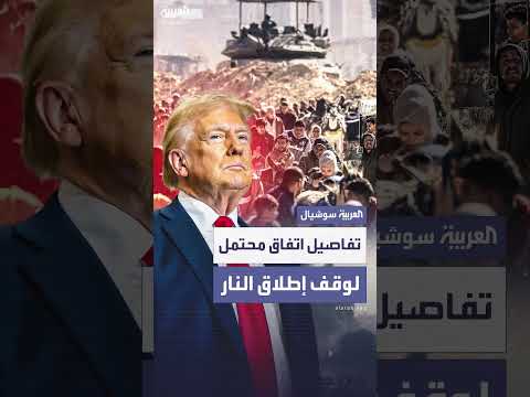 تفاصيل اتفاق وقف نار محتمل في غزة من تقديم دونالد ترامب