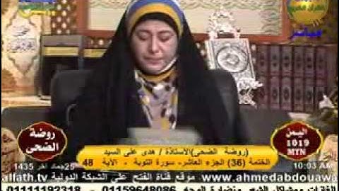 روضة الضحي - سورة التوبة 25-4-2014