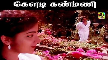 கேளடி கண்மணி பாடகன் சங்கதி நீ இதை | Keladi Kanmani HD Song | Pudhu Pudhu Arthangal | Illayaraja