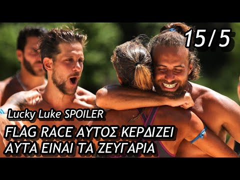 SURVIVOR SPOILER 15/5: ΑΥΤΟΣ ΘΑ ΦΕΡΕΙ ΤΗΝ ΝΙΚΗ ΣΤΟ FLAG RACE - ΑΥΤΑ ΕΙΝΑΙ ΤΑ ΖΕΥΓΑΡΙΑ