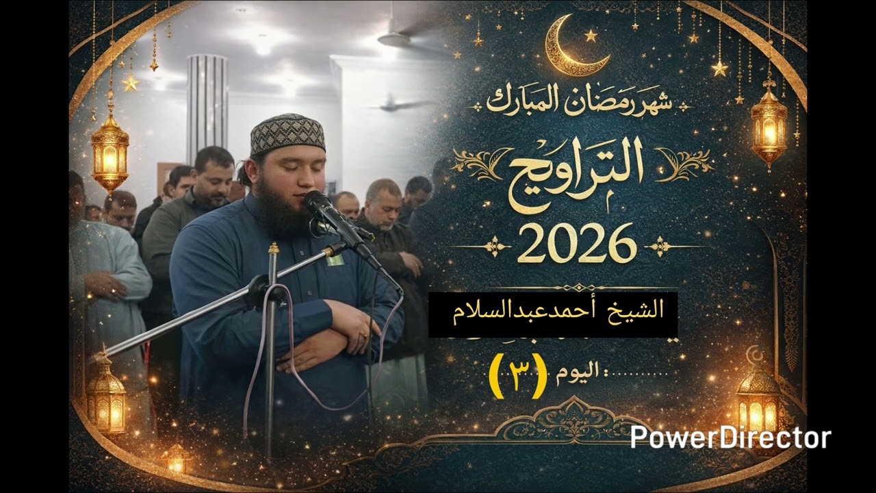 صلاة التراويح اليو(٣) للشيخ أحمدعبدالسلام  