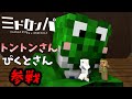 【みどろんぱ】トントンさん&ぴくとさんと楽しいみどろんぱ!【マインクラフト】