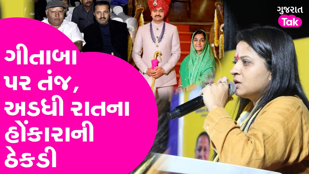 Gondal MLA પર Jeegeesha Patel નો તંજ, અડધી રાતના હોંકારાની ઠેકડી