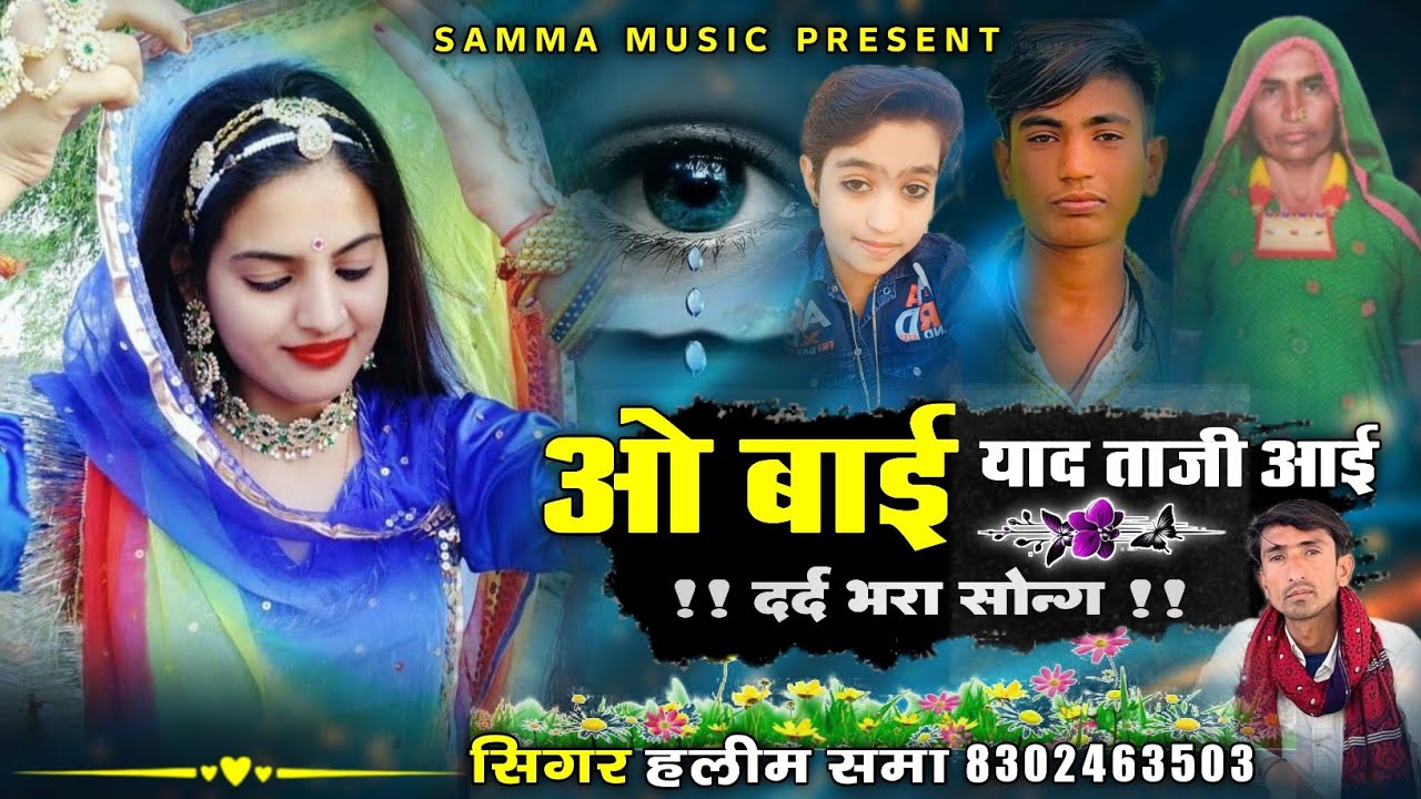 ओ बाई याद आती आई || दर्द भरा सोन्ग || सिगर हलीम खान समा