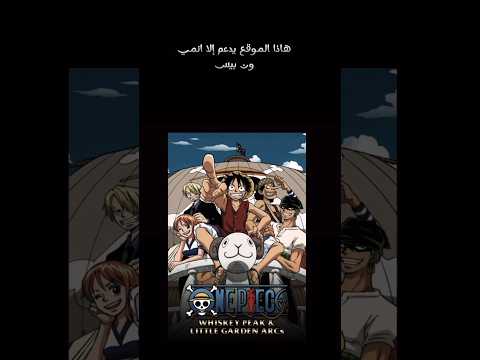أفضل موقع لمشاهدة انمي ون بيس 