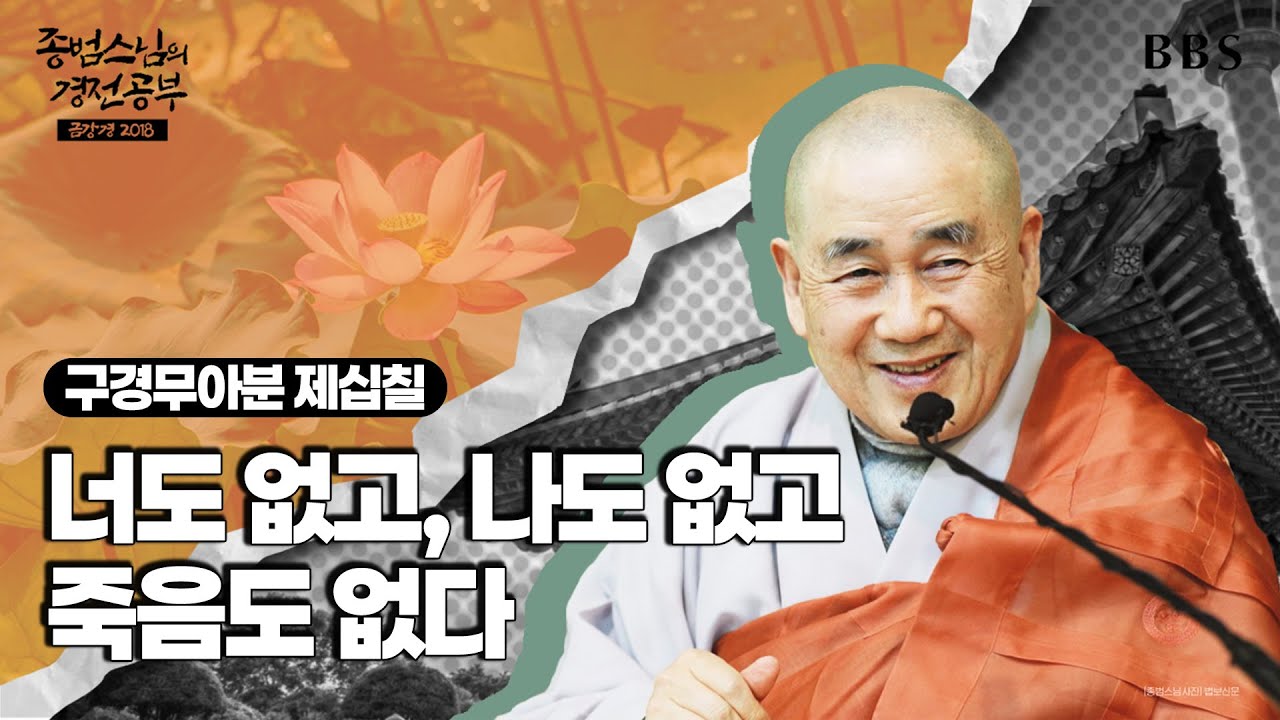 [#종범스님] 구경무아분(2) : 깨달음의 본질과 고통 소멸의 길 #종범스님경전공부 #금강경