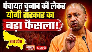 🔴LIVE: पंचायत चुनाव को लेकर योगी सरकार का बड़ा फैसला! | UP Cabinet | Panchayat Election | CM Yogi