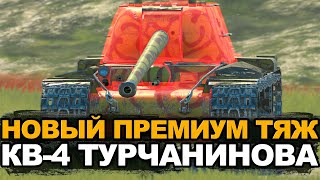 Очень бронированный тяж - Новый КВ4 Турчанинова | Tanks Blitz