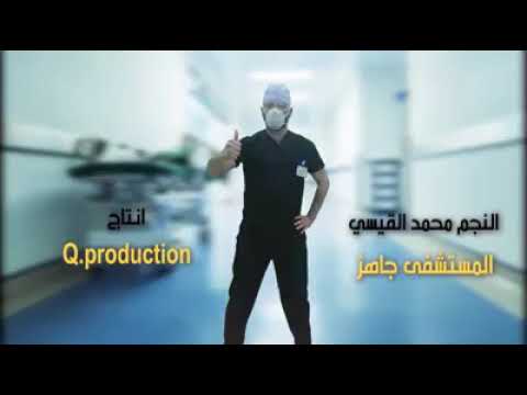 أغنية الهدف مرصود والمستشفى جاهز حضرو الأكفان تنطلع جنايز جديد 2021 الفحص موجود