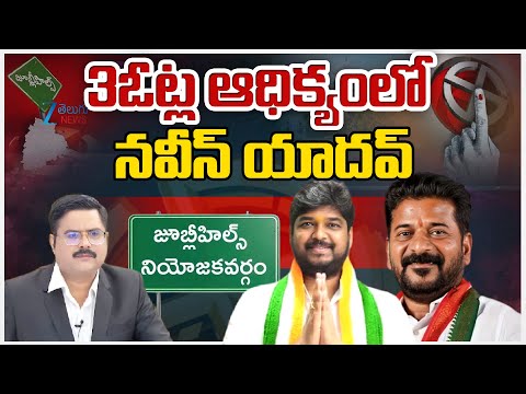 BREAKING NEWS: Naveen Yadav Leed in Jubilee Hills | ZEE Editor Bharath |3ఓట్ల ఆధిక్యంలో  నవీన్ యాదవ్ - ZEE24TELUGUNEWS