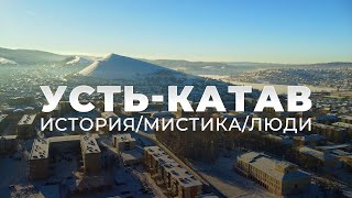 Усть-Катав. ИСТОРИЯ/МИСТИКА/ЛЮДИ