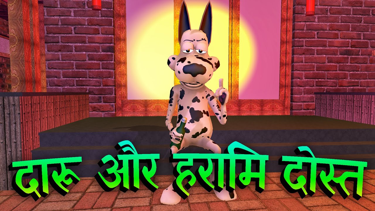 Dosto Aur Daaru - 3D Animated Funny Comedy Video - CM Toons @KomedyKeKing -  YouTube
