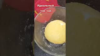 Чакчак #рецепты #yummy #чакчак  #чакчакрецепт