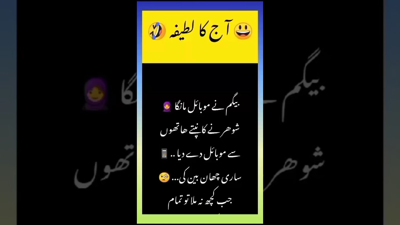 بیگم نے موبائل I آ ج کا لطیفہ funny jokes in Urdu 