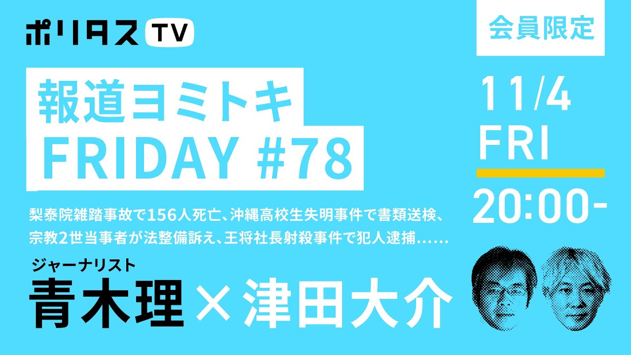 （続き）報道ヨミトキFRIDAY #78｜梨泰院雑踏事故で156人死亡、沖縄高校生失明事件で書類送検、宗教2世当事者が法整備訴え、王将社長射殺事件で犯人逮捕……｜ゲスト：青木理（11/4）