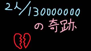 2人/130000000の奇跡