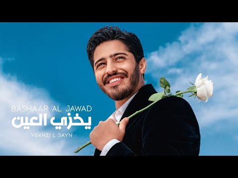 Bashaar Al Jawad - Yekhzi L 3ayn | بشار الجواد - يخزي العين