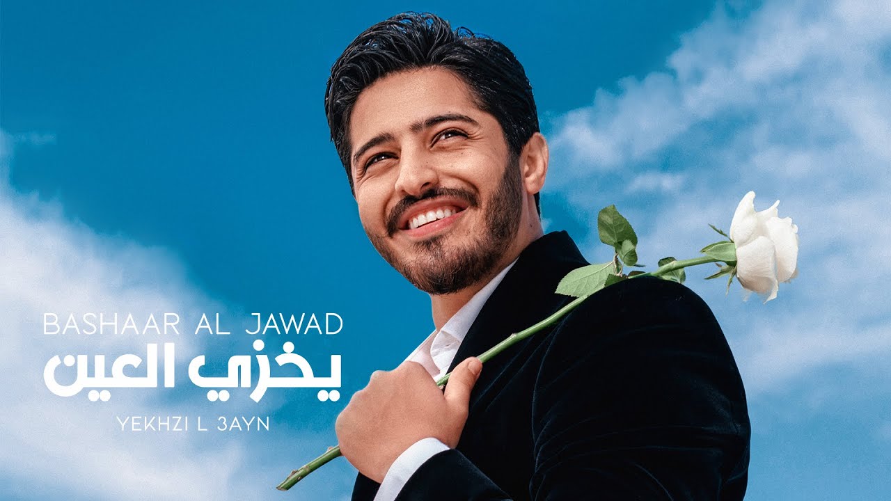 Bashaar Al Jawad - Yekhzi L 3ayn | بشار الجواد - يخزي العين