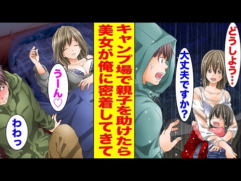 【漫画】ソロキャンプをしていたら、テントが壊れてびしょ濡れの母娘がいたので声をかけたら…ほか〈新作まとめ〉【胸キュン漫画ナナクマ】【恋愛マンガ】