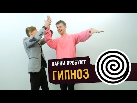 Парни пробуют ГИПНОЗ ☑️