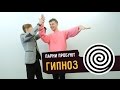 Парни пробуют ГИПНОЗ ☑️