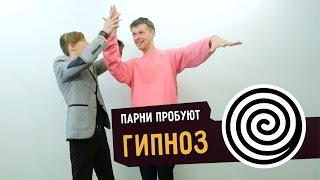 Парни пробуют ГИПНОЗ ☑️ Парни пробуют ГИПНОЗ ☑️