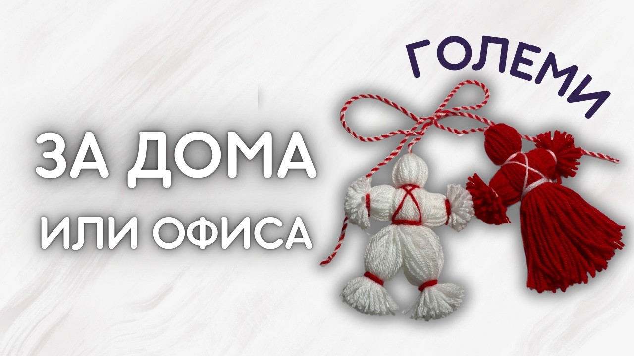 Големи мартеници Пижо и Пенда – декор за дома или офиса 🔴⚪️ Направи си сам