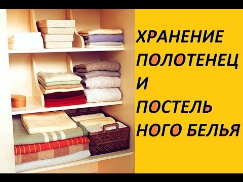 Организация и хранение полотенец и постельного белья - YouTube