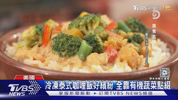 鹹食也能很繽紛! Discovery介紹玉米脆片.泰式咖哩的誕生｜TVBS新聞 @TVBSNEWS01
