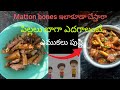 మటన్ bones tho ఈలా ప్రయత్నించండి😍bone weight and healthy recepie 😋