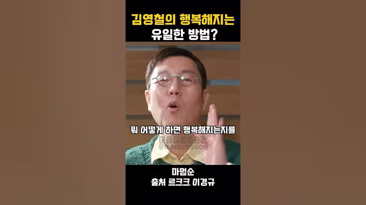 김영철 - 불편한 걸 감수하고 해내야 행복해진다.