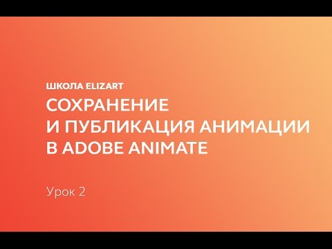 Сохранение и публикация анимации в Adobe Animate: Урок 2