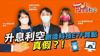 終於請到曲博聊科技ETF，掌握5G大商機｜知識力科技創辦人曲博，林竹，郁青│Smart投資教室