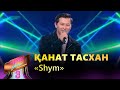 Қанат Тасхан – «Shym» / COVER SHOW 3 / КАВЕР ШОУ 3